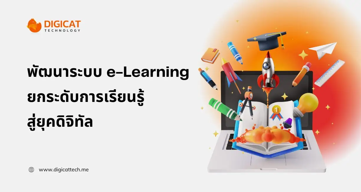 พัฒนาระบบ e-Learning ยกระดับการเรียนรู้ สู่ยุคดิจิทัล