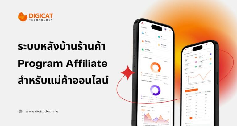 ระบบหลังบ้านร้านค้าออนไลน์ สำหรับแม่ค้า Affiliate ยุคใหม่ ติดตามผลได้ทุกแพลตฟอร์ม
