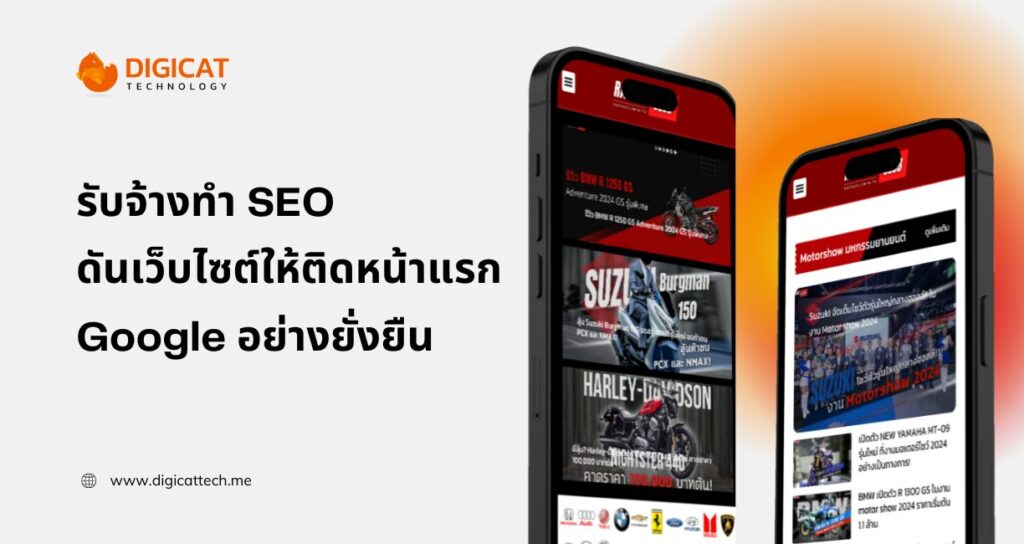 รับจ้างทำ SEO ดันเว็บไซต์ให้ติดหน้าแรก Google อย่างยั่งยืน