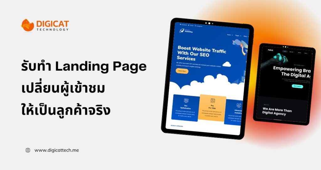 รับทำ Landing Page เพื่อเปลี่ยนผู้เข้าชมให้เป็นลูกค้า ให้รู้จักบริษัทของเรามากขึ้น