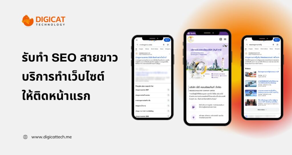 รับทำ SEO สายขาว บริการทำเว็บไซต์ให้ติดหน้าแรก