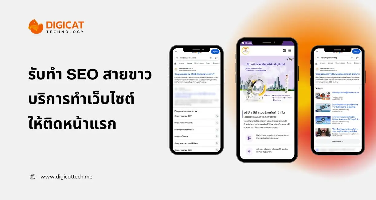 รับทำ SEO สายขาว บริการทำเว็บไซต์ให้ติดหน้าแรก