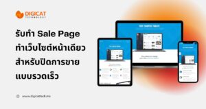รับทำ Sale Page ทำเว็บไซต์หน้าเดียวสำหรับปิดการขายแบบรวดเร็ว