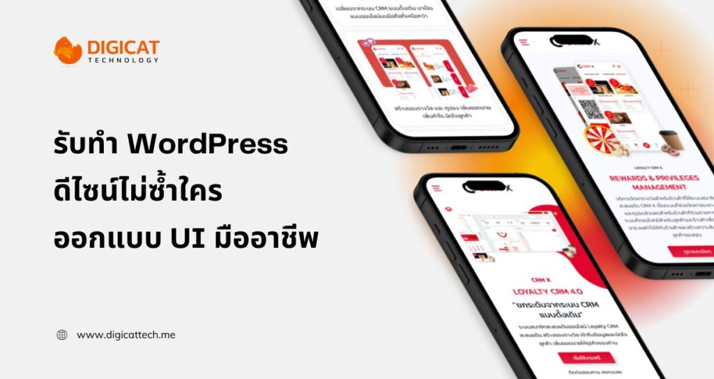 รับทำ WordPress ดีไซน์ไม่ซ้ำใคร ออกแบบ UI มืออาชีพ