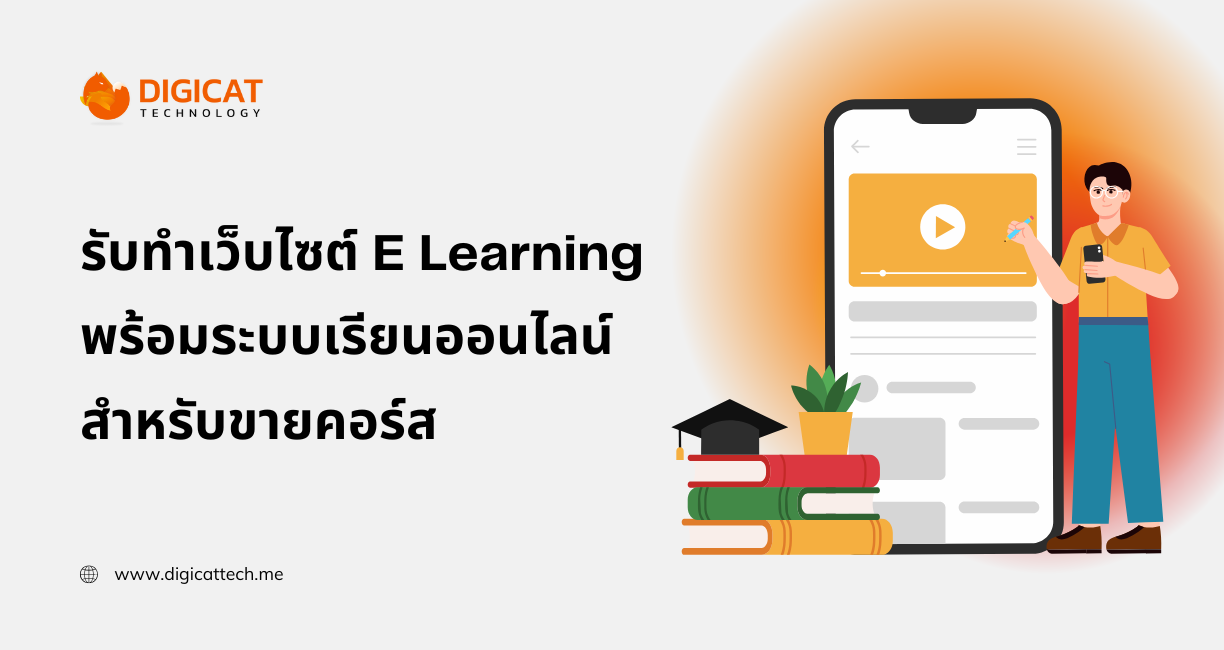 รับทำเว็บไซต์ E-Learning พร้อมระบบเรียนออนไลน์ สำหรับขายคอร์สและการเรียนการสอนยุคใหม่