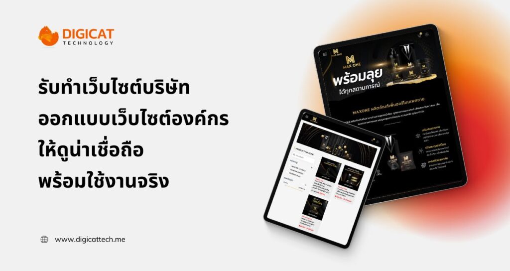 รับทำเว็บไซต์บริษัท ออกแบบเว็บไซต์องค์กรให้ดูน่าเชื่อถือ พร้อมใช้งานจริง