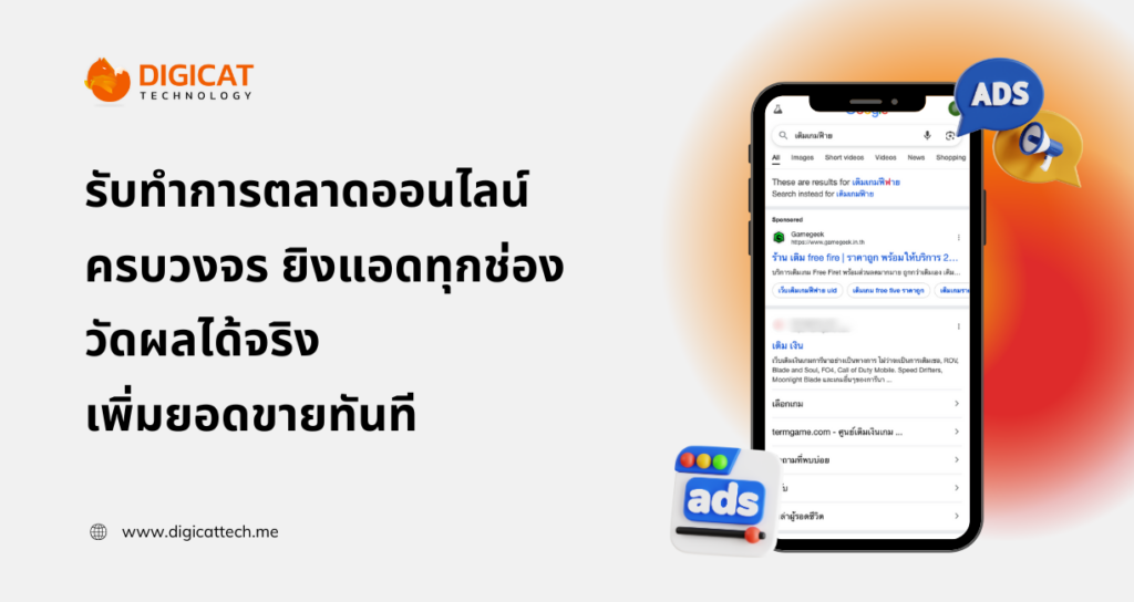 รับทําการตลาดออนไลน์ครบวงจร ยิงแอดทุกช่องทางแบบมืออาชีพ วัดผลได้จริง เพิ่มยอดขายทันที