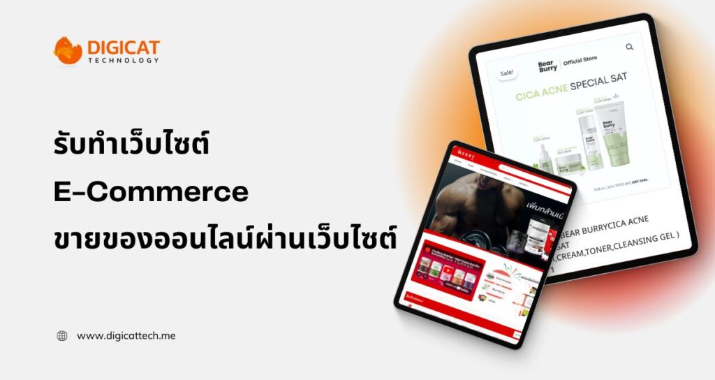 รับทําเว็บไซต์ E Commerce ขายของออนไลน์อย่างมืออาชีพ เพิ่มยอดขายได้จริง พร้อมระบบจัดการคร
