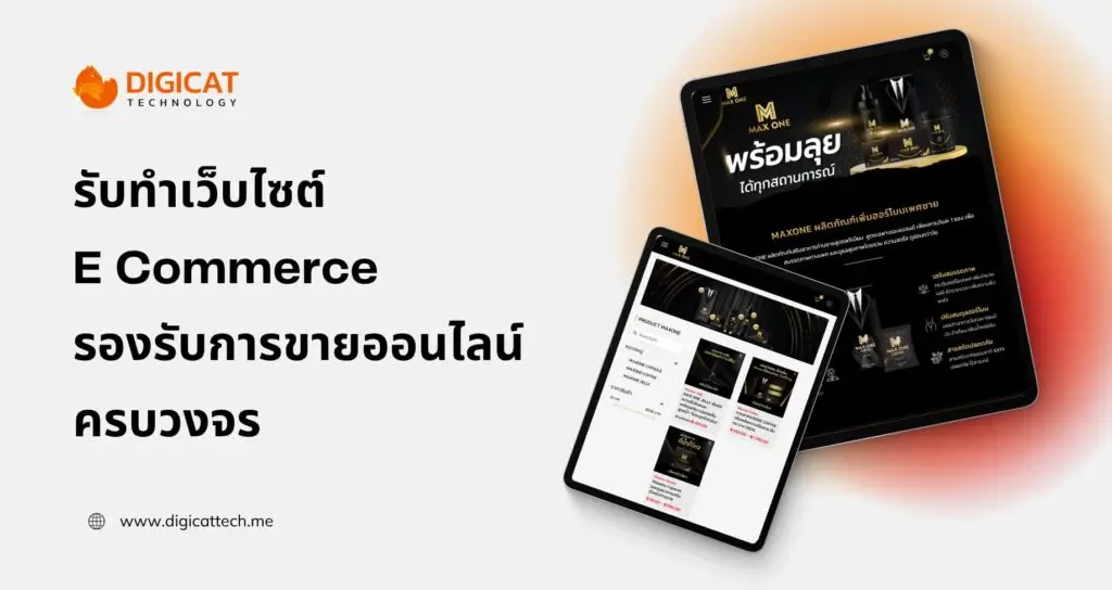 รับทำเว็บไซต์ E-Commerce รองรับการขายออนไลน์ครบวงจร รองรับการขายออนไลน์ครบวงจร