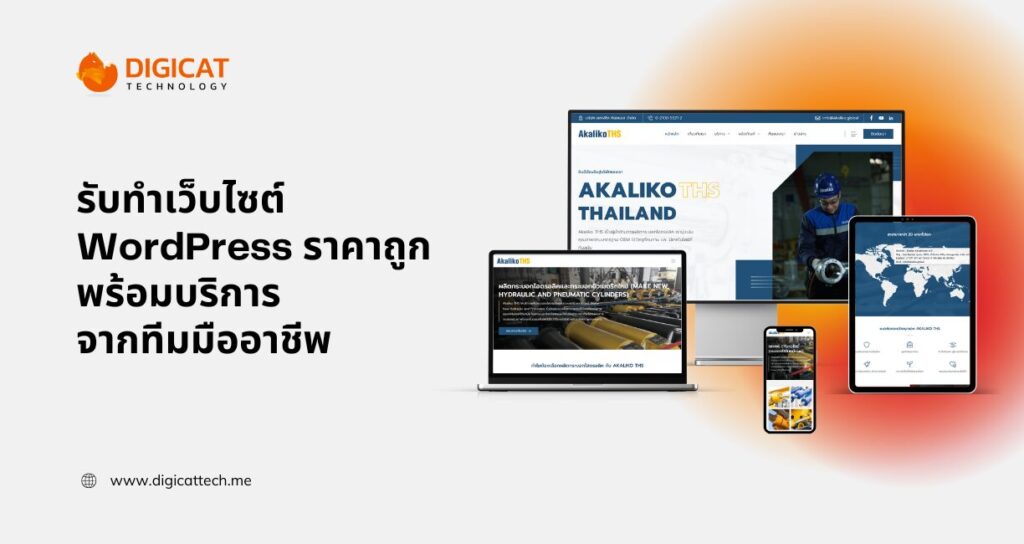 รับทําเว็บไซต์ WordPress ราคาถูก พร้อมบริการจากทีมมืออาชีพ