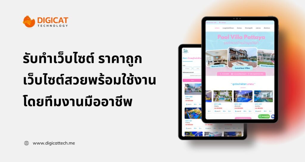 รับทําเว็บไซต์ ราคาถูก เว็บไซต์สวยพร้อมใช้งาน โดยทีมงานมืออาชีพ