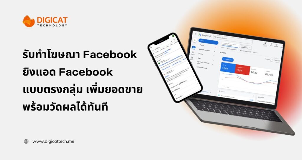 รับทําโฆษณา Facebook ยิงแอด Facebook แบบตรงกลุ่ม เพิ่มยอดขายจริง พร้อมวัดผลได้ทันที