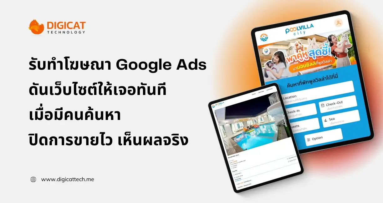 รับทําโฆษณา Google Ads ดันเว็บไซต์ให้เจอทันทีเมื่อมีคนค้นหา ปิดการขายไว เห็นผลจริง