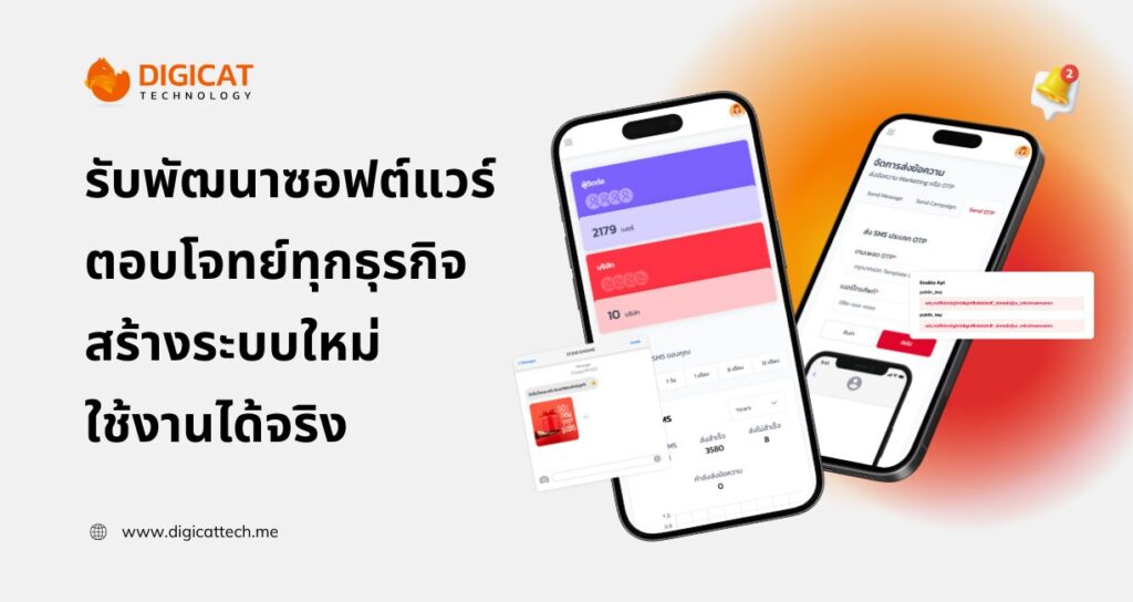 รับพัฒนาซอฟต์แวร์ ตอบโจทย์ทุกธุรกิจ สร้างระบบเฉพาะที่ใช้งานได้จริง