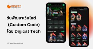 รับพัฒนาเว็บไซต์ ด้วยโค้ดใหม่ทั้งหมด (Custom Code) โดย Digicat Technology