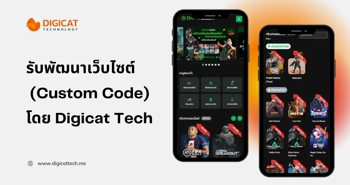 รับพัฒนาเว็บไซต์ ด้วยโค้ดใหม่ทั้งหมด (Custom Code) โดย Digicat Technology