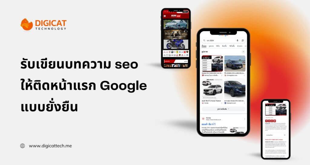 รับเขียนบทความ seo ให้ติดหน้าแรก Google แบบยั่งยืน