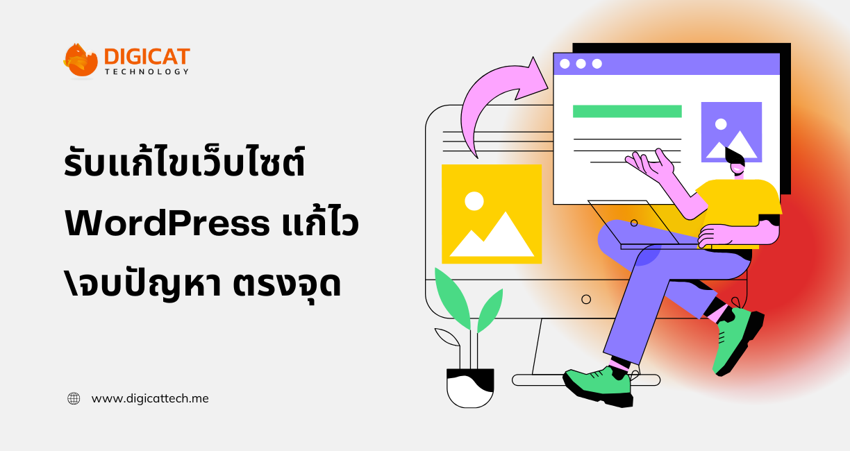 รับแก้ไขเว็บไซต์ WordPress แก้ไว จบปัญหา ตรงจุด
