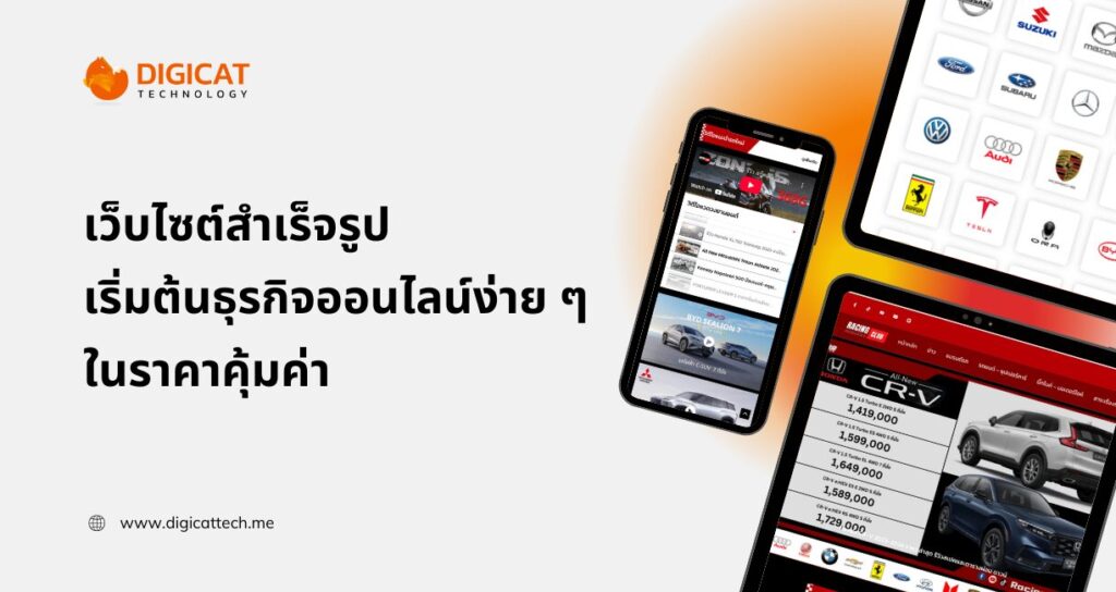 เว็บไซต์สําเร็จรูป ตัวช่วยเริ่มต้นธุรกิจออนไลน์ง่าย ๆ ในราคาคุ้มค่า