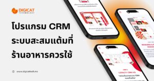 โปรแกรม CRM คืออะไร? และทำไมร้านอาหารควรใช้ พร้อมบริการพัฒนาระบบ CRM โดย Digicat Technology