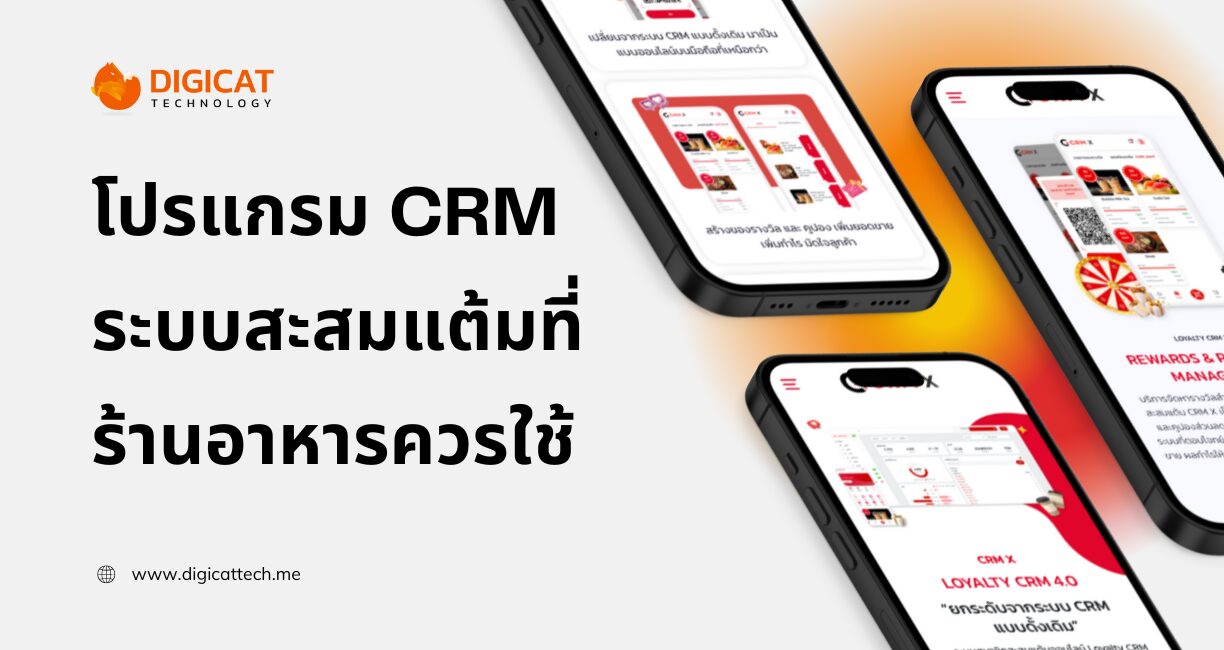โปรแกรม CRM คืออะไร? และทำไมร้านอาหารควรใช้ พร้อมบริการพัฒนาระบบ CRM โดย Digicat Technology