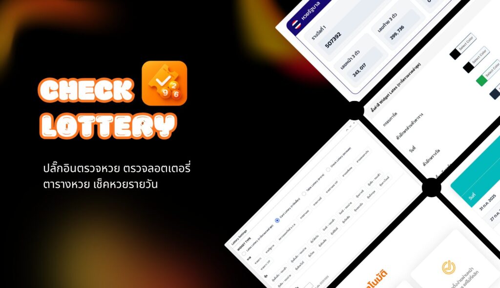 ปลั๊กอินตรวจหวย ตรวจลอตเตอรี่ ตารางหวย เช็คหวยรายวัน