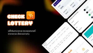 ปลั๊กอินตรวจหวย ตรวจลอตเตอรี่ ตารางหวย เช็คหวยรายวัน