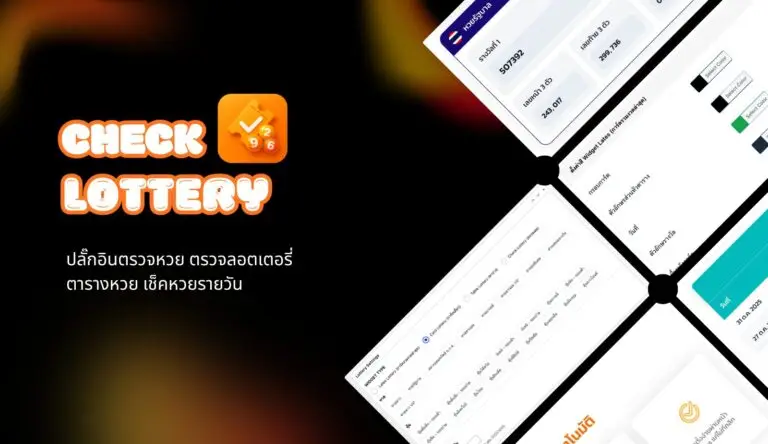 Check Lottery ปลั๊กอินตรวจหวย ตรวจลอตเตอรี่ ตารางหวย เช็คหวยรายวัน อัปเดตใหม่ 2026