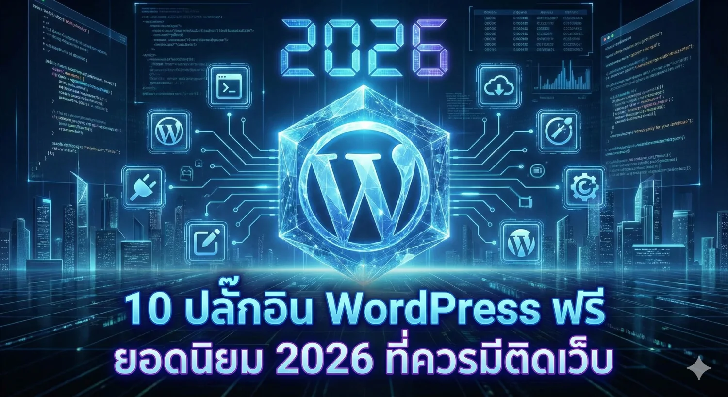 10 ปลั๊กอิน WordPress ฟรี