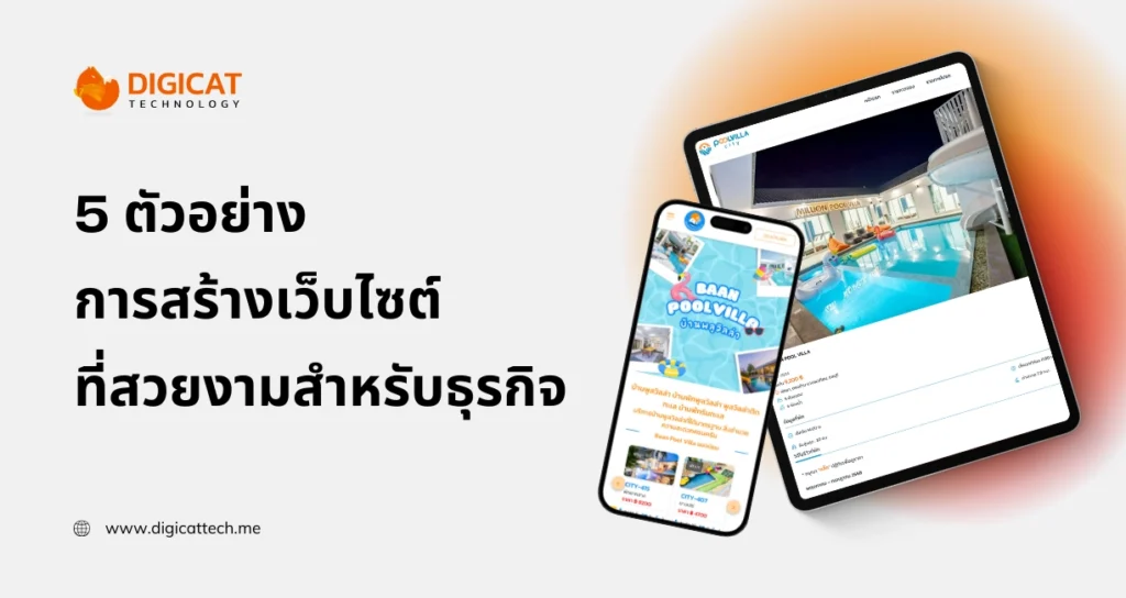 5 ตัวอย่าง การ สร้าง เว็บไซต์ ที่สวยงามสำหรับธุรกิจ