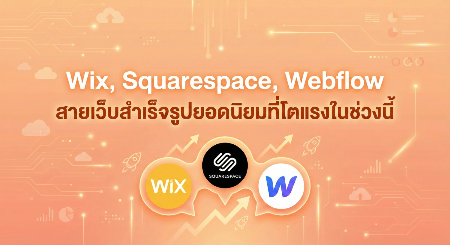Wix, Squarespace, Webflow สายเว็บสำเร็จรูปยอดนิยมที่โตแรงในช่วงนี้