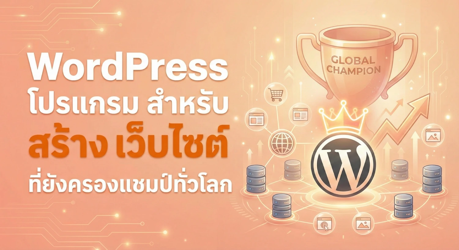 WordPress โปรแกรม สำหรับ การ สร้าง เว็บไซต์ ที่ยังครองแชมป์ทั่วโลก
