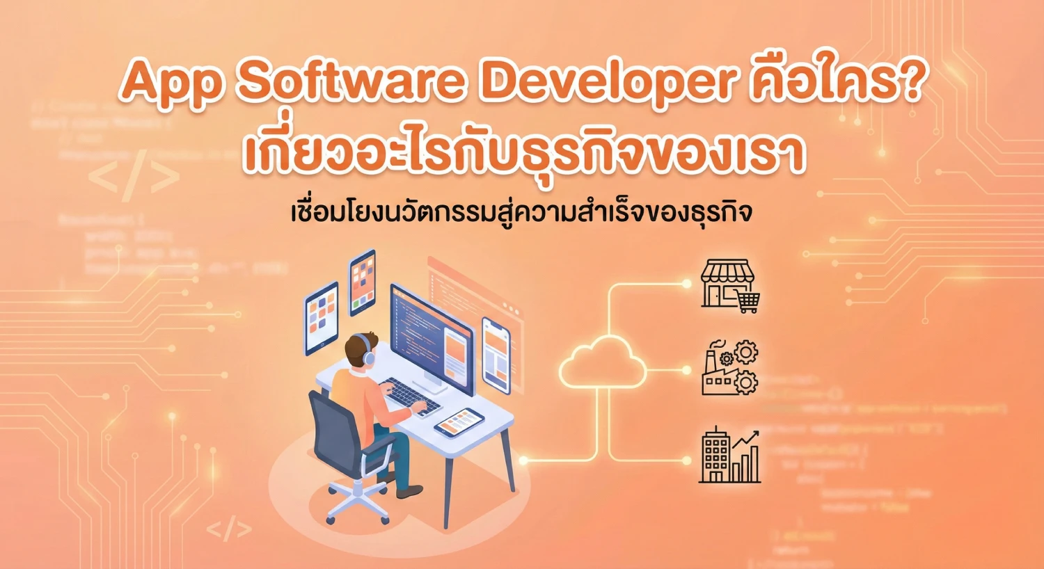 app software developer คือใคร_ เกี่ยวอะไรกับธุรกิจของเรา