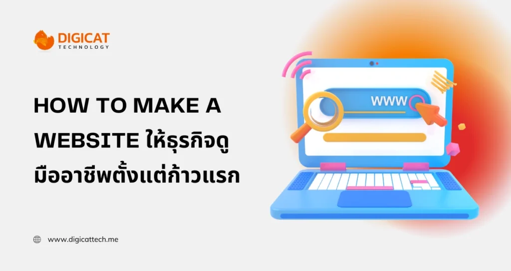 how to make a website ให้ธุรกิจดูมืออาชีพตั้งแต่ก้าวแรก