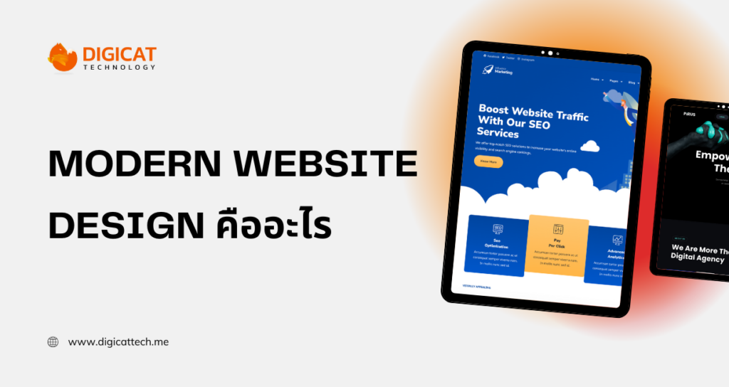 modern website design คืออะไร