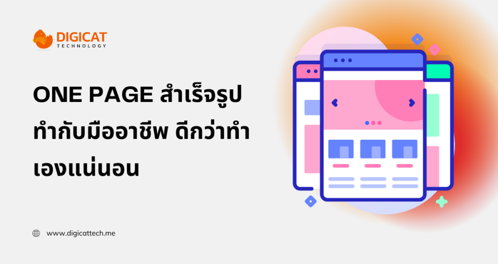 one page สำเร็จรูป ทำกับมืออาชีพ ดีกว่าทำเองแน่นอน