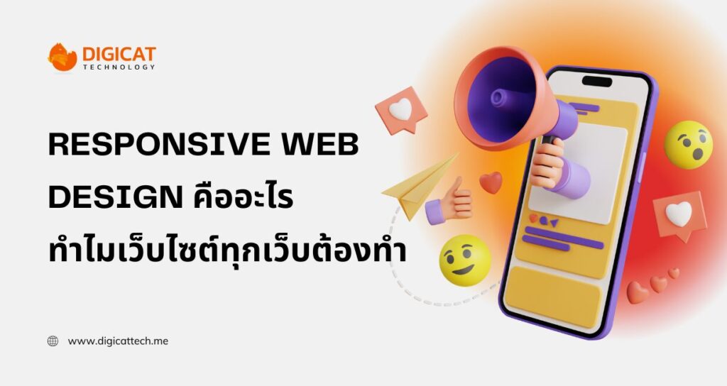 responsive web design คืออะไร ทำไมเว็บไซต์ทุกเว็บต้องทำ