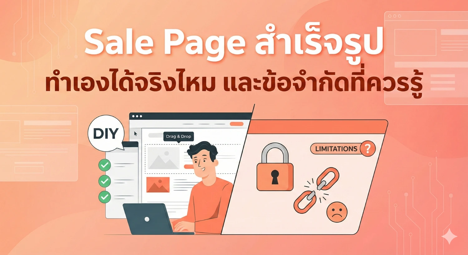 sale page สำเร็จรูป ทำเองได้จริงไหม และข้อจำกัดที่ควรรู้