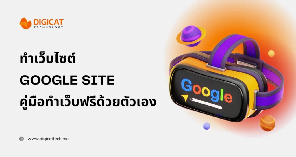 การ ทํา เว็บไซต์ google site คู่มือทำเว็บฟรีด้วยตัวเองสำหรับมือใหม่