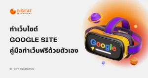 การ ทํา เว็บไซต์ google site คู่มือทำเว็บฟรีด้วยตัวเองสำหรับมือใหม่