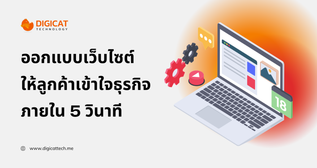 การ ออกแบบ เว็บไซต์ ให้ลูกค้าเข้าใจธุรกิจภายใน 5 วินาที