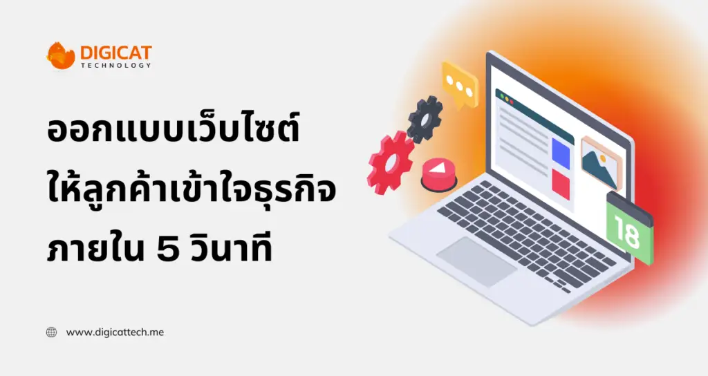 การ ออกแบบ เว็บไซต์ ให้ลูกค้าเข้าใจธุรกิจภายใน 5 วินาที