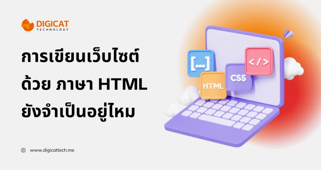 การ เขียน เว็บไซต์ ด้วย ภาษา HTML ยังจำเป็นอยู่ไหม ในวันที่ทุกคนหันมาใช้ WordPress