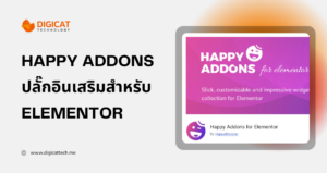 ขาย Happy Addons ปลั๊กอินเสริม สำหรับ Elementor