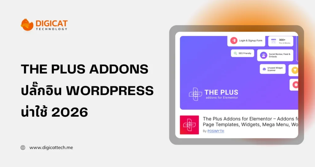 ขาย The Plus Addons ขายปลั๊กอิน wordpress ราคาถูก น่าใช้ 2026