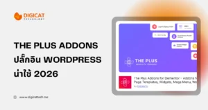 ขาย The Plus Addons ขายปลั๊กอิน wordpress ราคาถูก น่าใช้ 2026