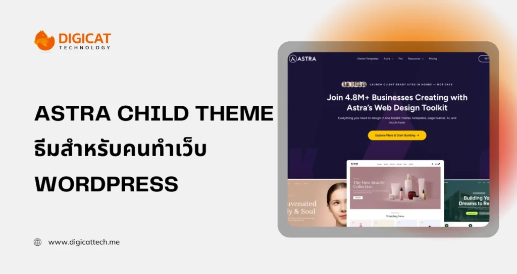 ขายธีม astra child theme สำหรับคนทำเว็บ WordPress ในปี 2026