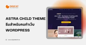 ขายธีม astra child theme สำหรับคนทำเว็บ WordPress ในปี 2026