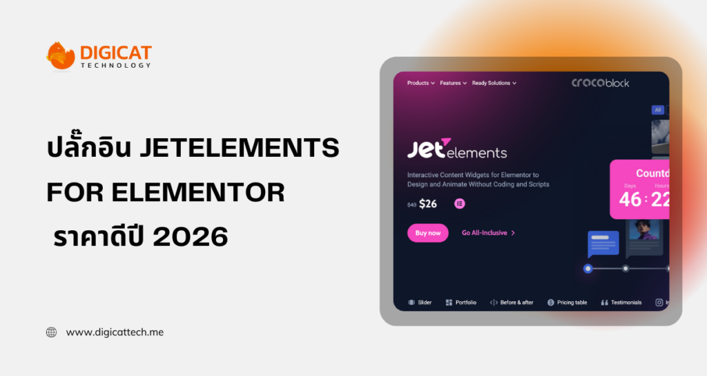 ขายปลั๊กอิน JetElements for Elementor ราคาดีปี 2026