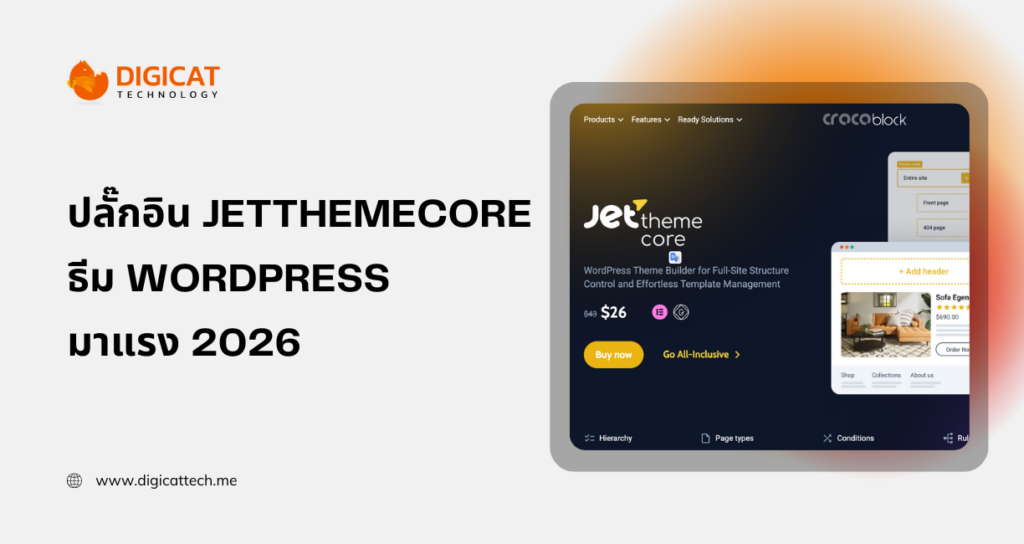 ขายปลั๊กอิน JetThemeCore ธีม WordPress มาแรง 2026